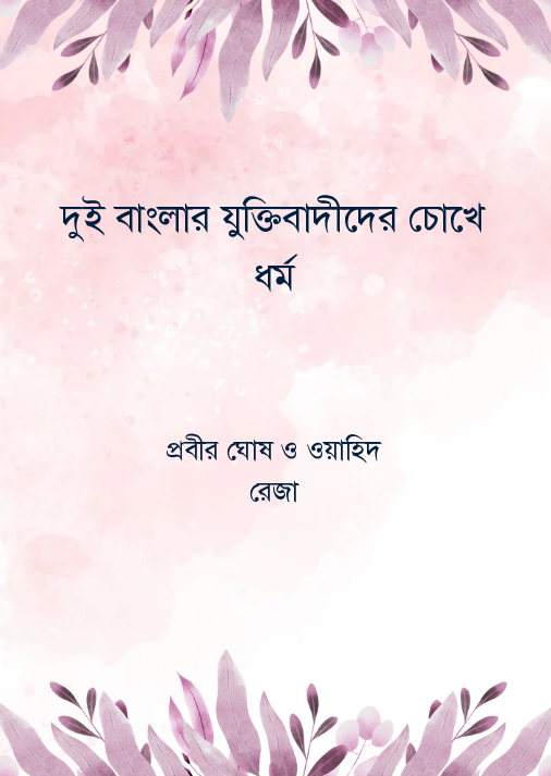 দুই বাংলার যুক্তিবাদীদের চোখে ধর্ম